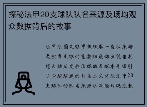 探秘法甲20支球队队名来源及场均观众数据背后的故事