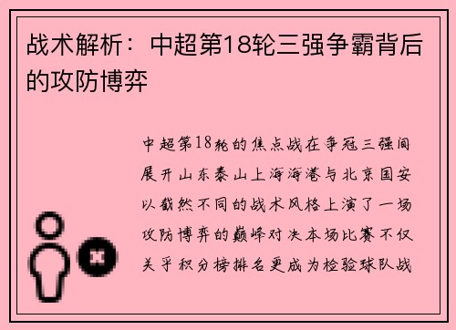 战术解析：中超第18轮三强争霸背后的攻防博弈