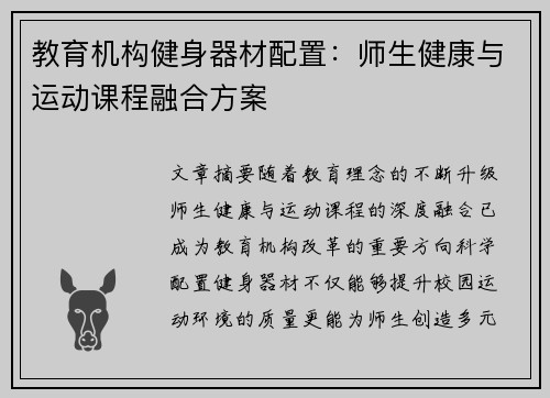 教育机构健身器材配置：师生健康与运动课程融合方案