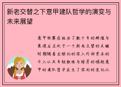 新老交替之下意甲建队哲学的演变与未来展望