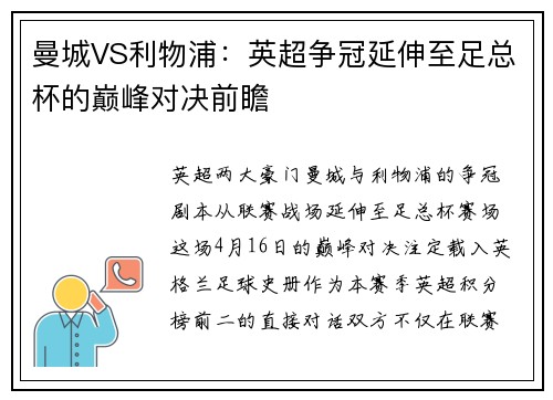 曼城VS利物浦：英超争冠延伸至足总杯的巅峰对决前瞻