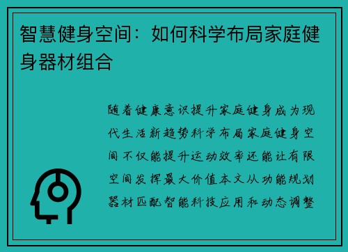智慧健身空间：如何科学布局家庭健身器材组合