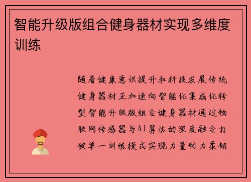 智能升级版组合健身器材实现多维度训练