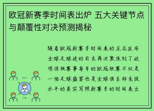 欧冠新赛季时间表出炉 五大关键节点与颠覆性对决预测揭秘