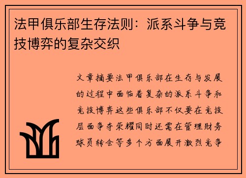 法甲俱乐部生存法则：派系斗争与竞技博弈的复杂交织