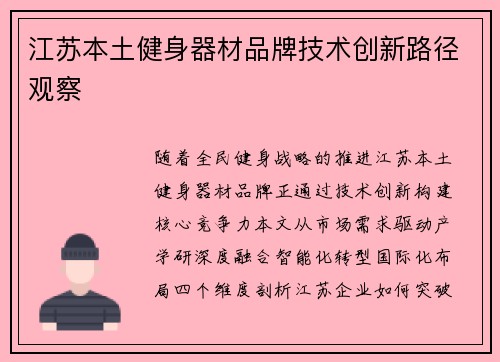 江苏本土健身器材品牌技术创新路径观察