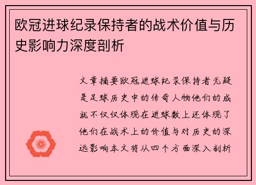 欧冠进球纪录保持者的战术价值与历史影响力深度剖析