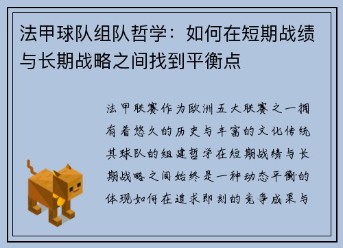 法甲球队组队哲学：如何在短期战绩与长期战略之间找到平衡点