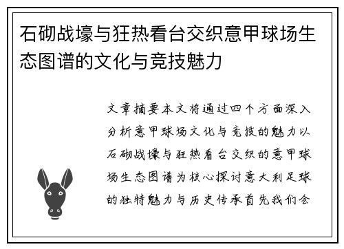 石砌战壕与狂热看台交织意甲球场生态图谱的文化与竞技魅力