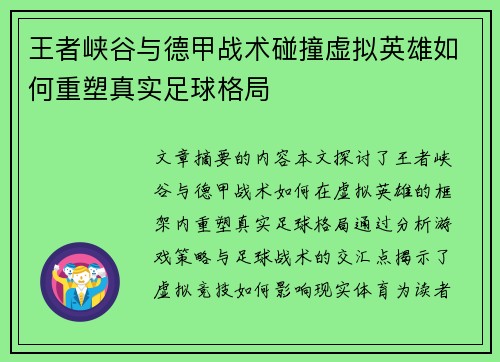 王者峡谷与德甲战术碰撞虚拟英雄如何重塑真实足球格局