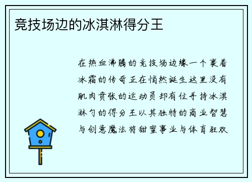 竞技场边的冰淇淋得分王