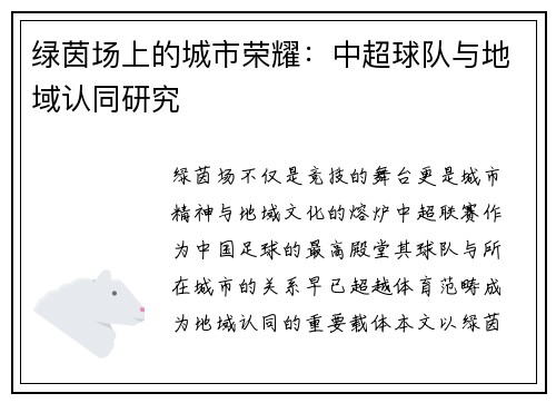 绿茵场上的城市荣耀：中超球队与地域认同研究