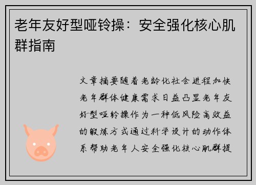 老年友好型哑铃操：安全强化核心肌群指南