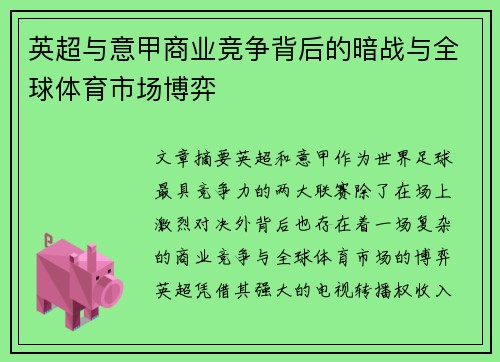 英超与意甲商业竞争背后的暗战与全球体育市场博弈
