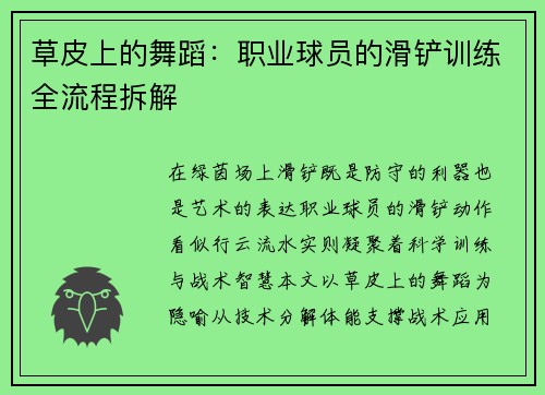 草皮上的舞蹈：职业球员的滑铲训练全流程拆解