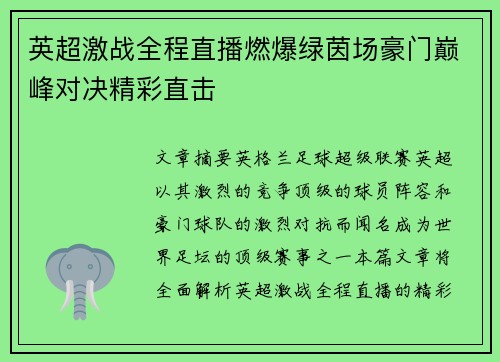 英超激战全程直播燃爆绿茵场豪门巅峰对决精彩直击