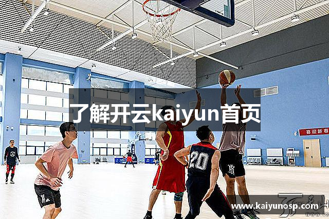 了解开云kaiyun首页